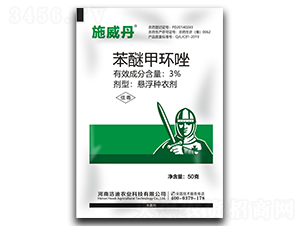 3%苯醚甲环唑小麦种衣剂（袋）-施威丹-浩迪农业
